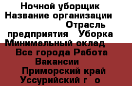 Ночной уборщик › Название организации ­ Burger King › Отрасль предприятия ­ Уборка › Минимальный оклад ­ 1 - Все города Работа » Вакансии   . Приморский край,Уссурийский г. о. 